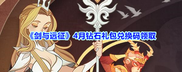 《剑与远征》4月钻石礼包兑换码领取