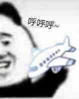 飞机呼呼呼是什么梗？
