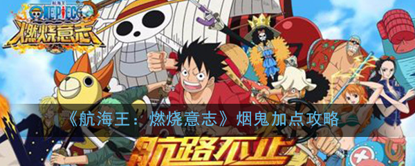 《航海王：燃烧意志》新世界烟鬼加点攻略