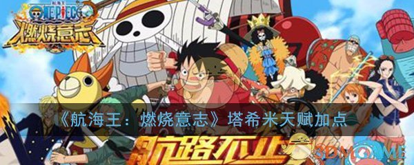 《航海王：燃烧意志》新世界塔希米天赋加点攻略