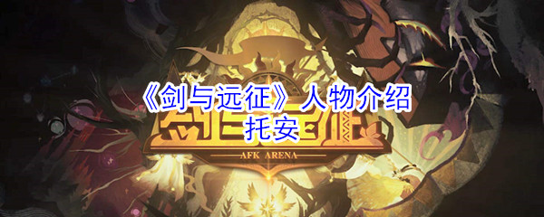 《剑与远征》人物介绍：托安
