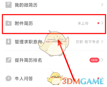 《Boss直聘》上传附件简历教程