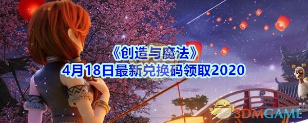 《创造与魔法》4月18日最新兑换码领取2020