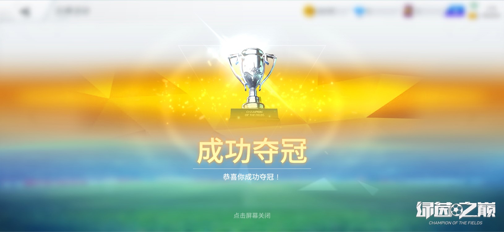 决战欧洲之巅！全新杯赛玩法火热来袭！
