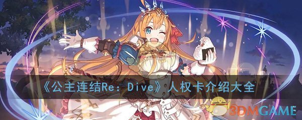 《公主连结Re：Dive》人权卡介绍大全