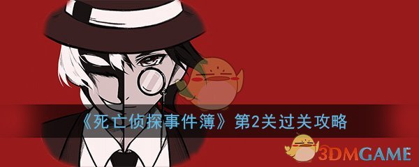 《死亡侦探事件簿》第2关过关攻略
