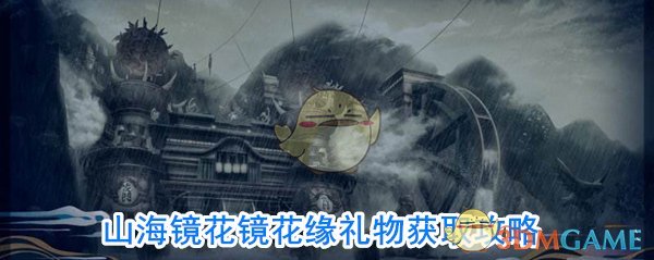 山海镜花镜花缘礼物获取攻略