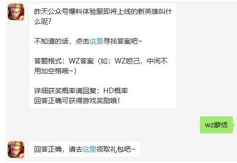 昨天公众号爆料体验服即将上线的新英雄叫什么呢