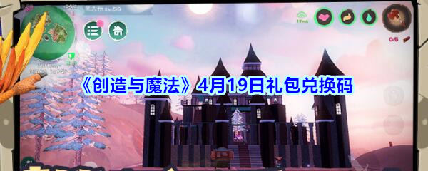 《创造与魔法》4月19日礼包兑换码领取2020