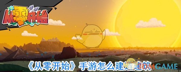 《从零开始》手游怎么建造建筑