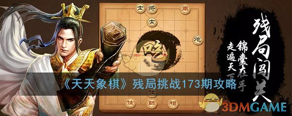 《天天象棋》残局挑战173期攻略