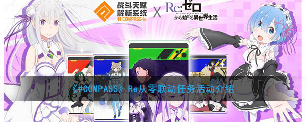 《#COMPASS》Re从零联动任务活动介绍