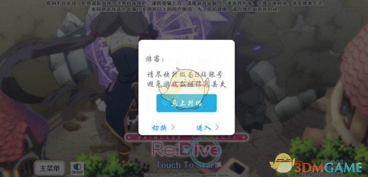 《公主连结Re：Dive》帐号绑定B站攻略