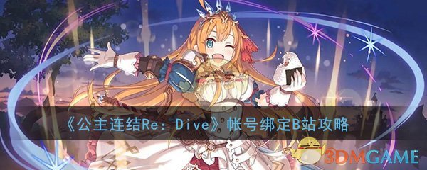 《公主连结Re：Dive》帐号绑定B站攻略