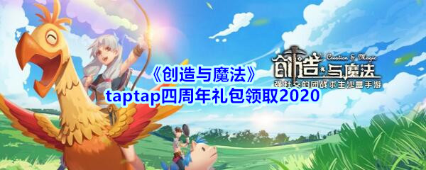 《创造与魔法》taptap四周年礼包领取2020