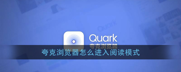 《夸克浏览器》阅读模式开启教程