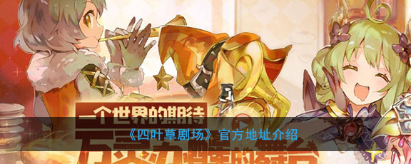 《四叶草剧场》官方地址介绍
