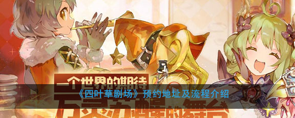 《四叶草剧场》预约地址及流程介绍