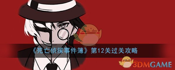 《死亡侦探事件簿》第12关过关攻略