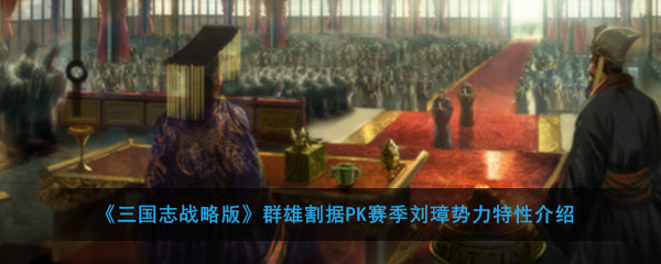 《三国志战略版》群雄割据PK赛季刘璋势力特性介绍