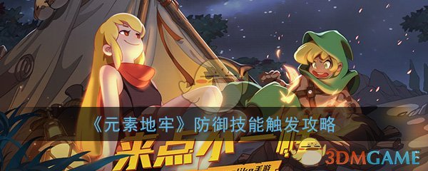 《元素地牢》防御技能触发攻略