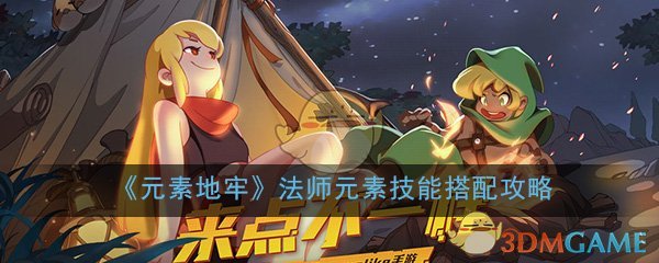 《元素地牢》法师元素技能搭配攻略