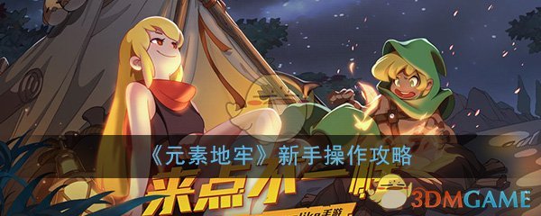 《元素地牢》新手操作攻略