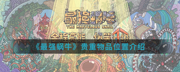《最强蜗牛》贵重物品位置介绍