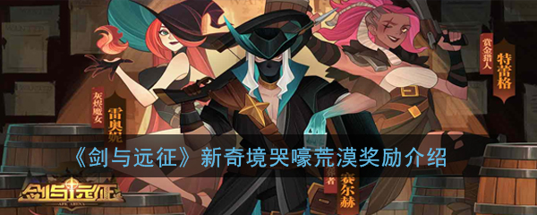 《剑与远征》新奇境哭嚎荒漠奖励介绍