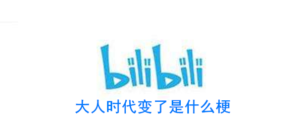 大人时代变了是什么梗
