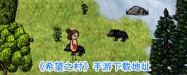《希望之村》手游下载地址