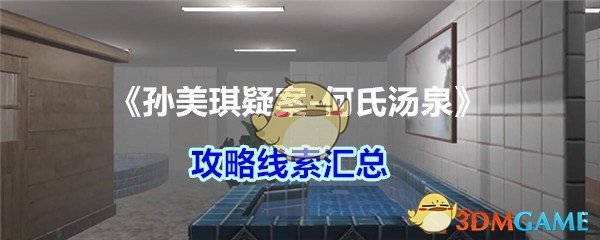 《孙美琪疑案-何氏汤泉》攻略线索汇总