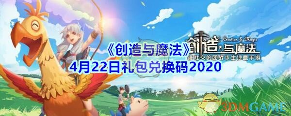 《创造与魔法》4月22日礼包兑换码2020