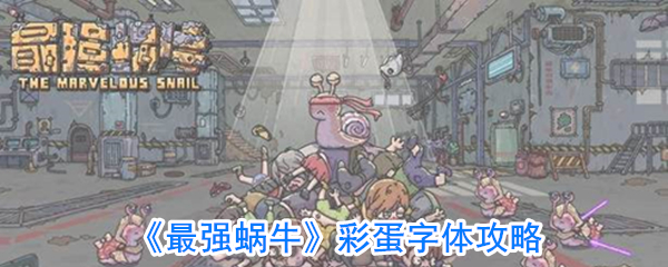 《最强蜗牛》彩蛋字体攻略