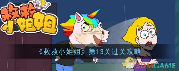 《救救小姐姐》第13关过关攻略
