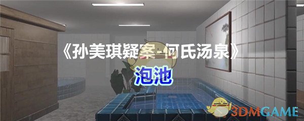 《孙美琪疑案-何氏汤泉》五级线索——泡池