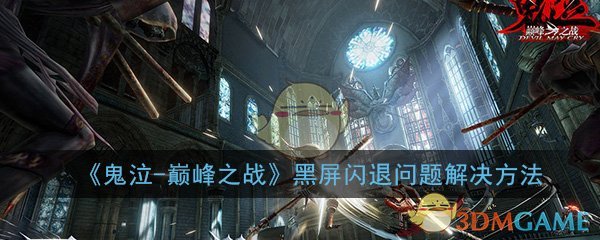 《鬼泣-巅峰之战》黑屏闪退问题解决方法