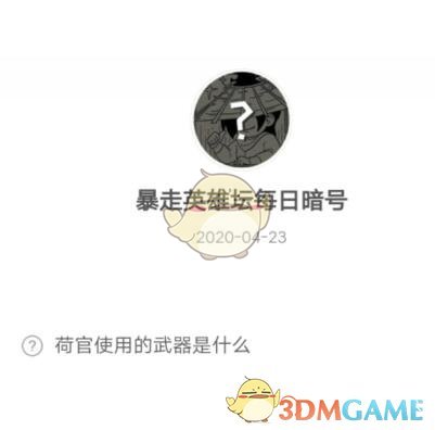 《暴走英雄坛》4月23日每日暗号