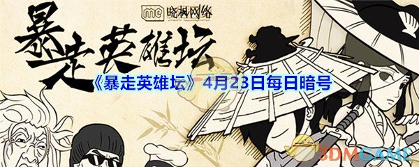 《暴走英雄坛》4月23日每日暗号