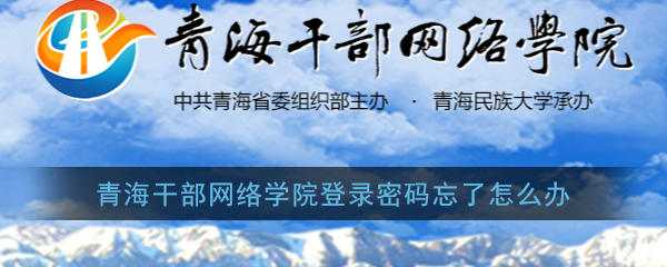 《青海干部网络学院》忘记密码解决办法