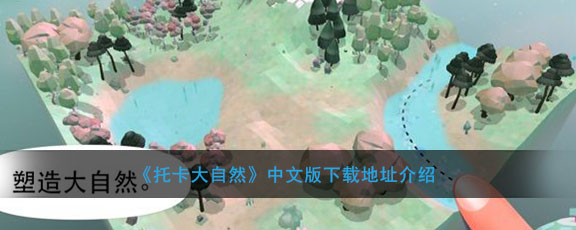 《托卡大自然》中文版下载地址介绍