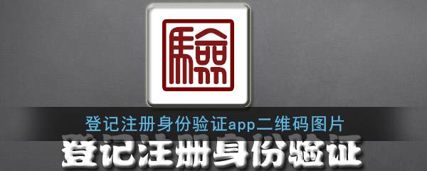 《登记注册身份验证》app二维码