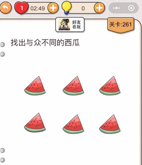 《我不是猪头》第261-265关通关攻略
