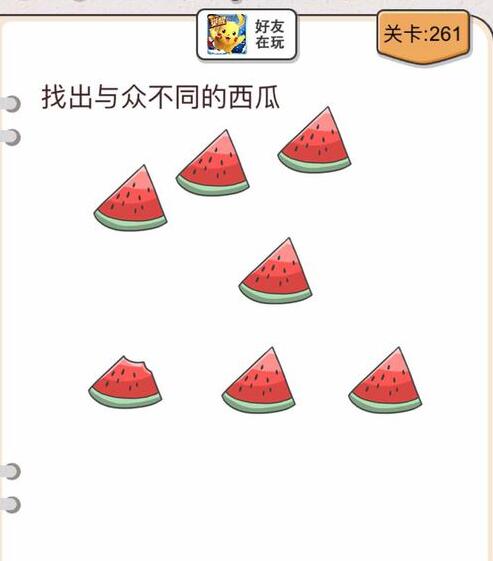 《我不是猪头》第261-265关通关攻略