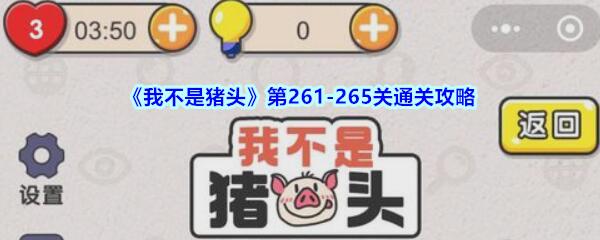 《我不是猪头》第261-265关通关攻略
