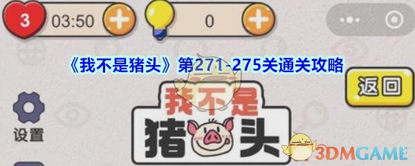 《我不是猪头》第271-275关通关攻略