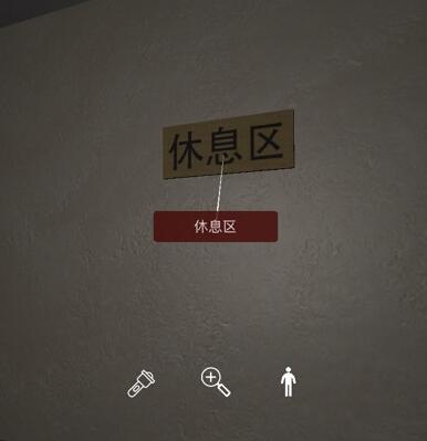 《孙美琪疑案-何氏汤泉》五级线索——休息区