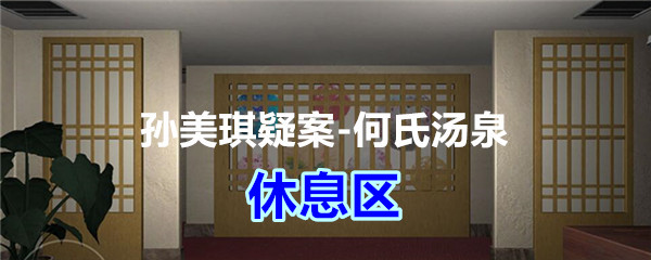 《孙美琪疑案-何氏汤泉》五级线索——休息区