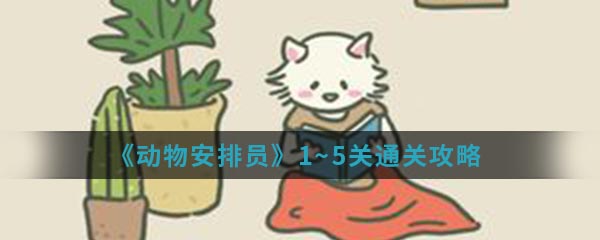 《动物安排员》1~5关通关攻略