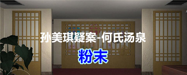 《孙美琪疑案-何氏汤泉》四级线索——粉末